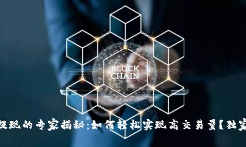USDT钱包提现的专家揭秘:如何轻松实现高交易量?独家秘诀分享!