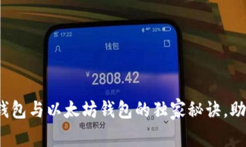 专家解读：货币钱包与以太坊钱包的独家秘诀，助你安全财富管理