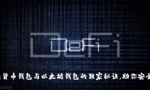 专家解读：货币钱包与以太坊钱包的独家秘诀，助你安全财富管理