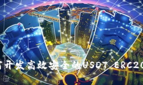 专家揭秘:如何开发高效安全的USDT ERC20钱包独家秘诀