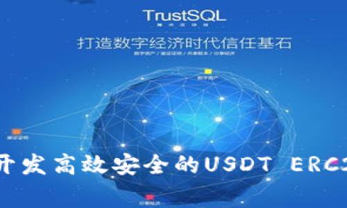 专家揭秘:如何开发高效安全的USDT ERC20钱包独家秘诀