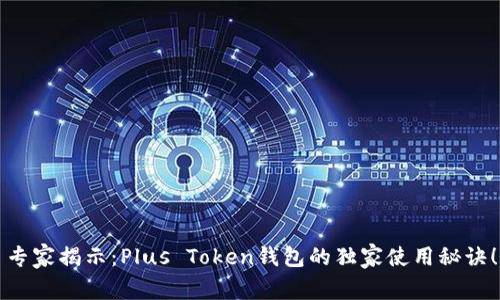专家揭示:Plus Token钱包的独家使用秘诀!