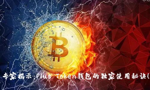 专家揭示:Plus Token钱包的独家使用秘诀!