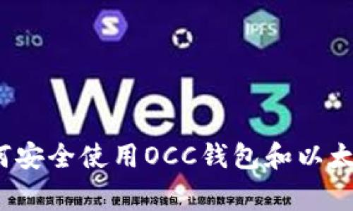 专家揭秘:如何安全使用OCC钱包和以太坊的独家秘诀
