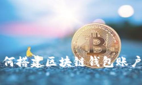 专家教你如何搭建区块链钱包账户的独家秘诀