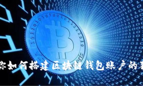 专家教你如何搭建区块链钱包账户的独家秘诀