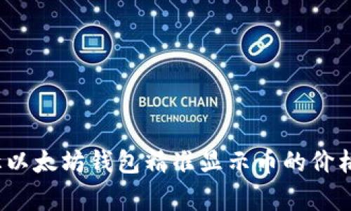 独家揭秘:如何让以太坊钱包精准显示币的价格?专家分享秘诀!
