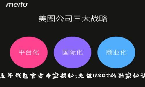 麦子钱包官方专家揭秘:充值USDT的独家秘诀