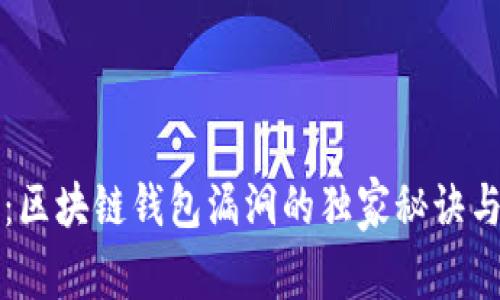专家揭秘：区块链钱包漏洞的独家秘诀与防范策略