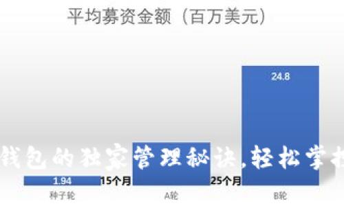 专家揭秘:TRX钱包的独家管理秘诀,轻松掌控你的数字资产
