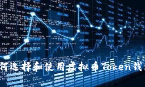 专家揭秘:如何选择和使用虚拟币Token钱包的独家秘诀