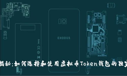 专家揭秘:如何选择和使用虚拟币Token钱包的独家秘诀