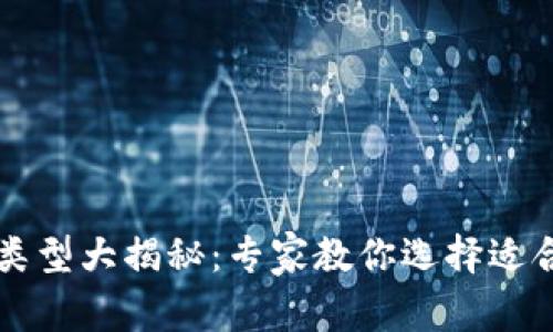 以太坊钱包的类型大揭秘:专家教你选择适合你的独家秘诀