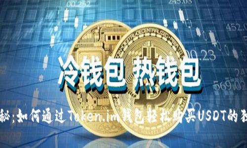 专家揭秘:如何通过Token.im钱包轻松购买USDT的独家秘诀