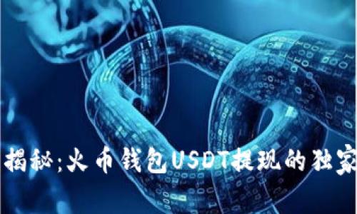 专家揭秘:火币钱包USDT提现的独家秘诀