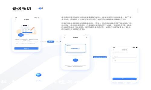 专家揭秘:如何安全使用境外比特币交易平台和钱包的秘诀