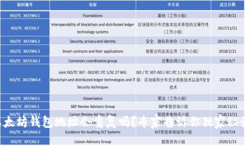 以太坊钱包地址会重复吗?专家告诉你独家秘诀!
