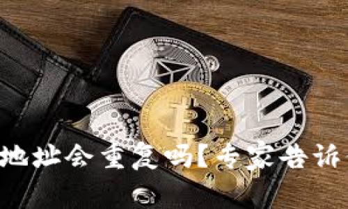 以太坊钱包地址会重复吗?专家告诉你独家秘诀!