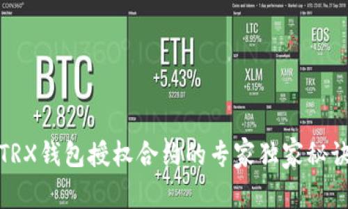 TRX钱包授权合约的专家独家秘诀