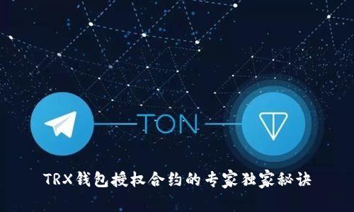 TRX钱包授权合约的专家独家秘诀