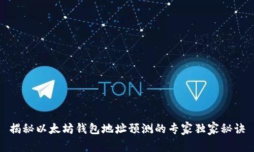 揭秘以太坊钱包地址预测的专家独家秘诀