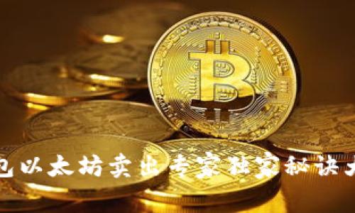 TP钱包以太坊卖出专家独家秘诀大揭密