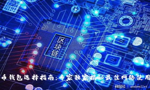 瑞波币钱包选择指南:专家独家揭秘最佳网络使用秘诀