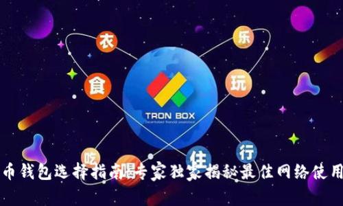 瑞波币钱包选择指南:专家独家揭秘最佳网络使用秘诀