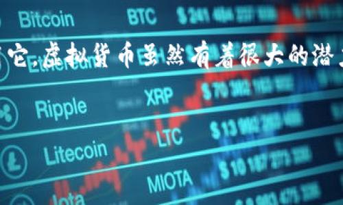 创建一个USDT钱包实际上并不复杂，下面我将为你详细介绍。

什么是USDT钱包？
首先，咱们得弄明白USDT钱包是什么。简单来说，USDT（Tether）是一种与法币（如美元）挂钩的稳定币，而钱包就是存储、管理你的USDT的工具。它可以是软件钱包、硬件钱包，也可以是在线钱包。每种类型的特点各有不同，适合不同需求的用户。

如何选择USDT钱包？
选择USDT钱包时，有几个因素需要考虑：
ul
    li安全性：安全性是最重要的，确保钱包提供多重身份验证和加密功能。/li
    li使用方便性：钱包界面友好、操作简单。毕竟，我们都不想花太多时间去摸索如何使用。/li
    li费用：了解钱包的使用费用，有些钱包在提现或者交易时会收取费用。/li
    li支持的币种：有些钱包只支持某一种或几种数字货币，确保你选择的钱包支持USDT。/li
/ul

如何创建USDT钱包？
创建USDT钱包的步骤其实很简单。这里我以软件钱包为例，让我们一步一步来：

h41. 下载钱包应用/h4
你可以在App Store或者Google Play上搜索并下载一个流行的钱包应用，比如“Trust Wallet”、“Exodus”或者“Coinomi”。这些都是口碑不错的钱包。

h42. 注册账户/h4
打开应用后，通常会要求你注册一个账户。在这里，你需要设置一个安全的密码，保证只有你自己能够访问这个钱包。

h43. 备份恢复短语/h4
这一步非常重要！应用会给你一组恢复短语（通常是12-24个单词），一定要将它们安全地记录下来，最好是写在纸上，不要存在你的手机或者电脑里，这样更安全。如果你丢失了这些短语，就无法找回你的资产。

h44. 创建USDT地址/h4
完成注册后，你就可以生成一个USDT地址了。这个地址是你接收USDT的“账号”，你可以将这个地址分享给任何想要转账给你的人。

h45. 存入USDT/h4
你可以通过交易所购买USDT，然后将其转账到你的钱包地址。大部分交易所在账户中都有“提币”选项，你只需输入你的钱包地址和想要提取的数量即可。

如何使用USDT钱包？
有了USDT钱包，你可能会想知道怎么用它进行交易。其实，这和使用银行账户转账类似。

h41. 检查余额/h4
打开钱包应用后，可以查看你的USDT余额。记得定期检查，以免错过任何转账操作。

h42. 转账USDT/h4
当你需要将USDT转到其他钱包时，输入收款人的钱包地址和想要转账的数量，确认无误后提交转账。通常钱包应用会要求你输入密码或确认信息，以确保安全。

h43. 兑换其他加密货币/h4
许多钱包还支持一键兑换功能，如果你想用USDT兑换其他数字货币，比如BTC或者ETH，可以在钱包中找到相关的选项。按照指示操作，选择你想要的币种并确认。

USDT钱包的安全性
安全性是使用USDT钱包时必须重点考虑的。如果你的钱包被盗，或者你的私钥被泄露，那你的资产可能会一夜之间消失。所以说，如何保护自己的钱包至关重要。

h41. 使用强密码/h4
千万不要用简单的密码，比如123456或者你的生日。设置一个复杂的密码，即字母、数字和符号的组合，会增加黑客破解的难度。

h42. 开启双重验证/h4
很多钱包支持双重验证，这意味着即使有人知道你的密码，也无法轻易登录你的账户。确保开启这个功能，增加账户的安全性。

h43. 备份恢复短语/h4
如前所述，随身携带恢复短语，绝对不要将其存储在手机或电脑上，这样会被黑客轻松获取。

总结
说白了，创建USDT钱包并不难，特别是对于新手来说。关键在于了解选择哪个钱包适合自己，以及如何安全使用它。虚拟货币虽然有着很大的潜力，但你也要收收心、学会保护自己的资产。希望这篇指南能对你有所帮助，助你在数字货币的世界中顺利前行！

USDT钱包, 创建USDT钱包, 保护USDT安全/guanjianci
专家揭秘：如何创建一个安全的USDT钱包，独家秘诀分享！
