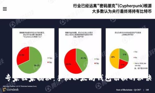 专家独家揭秘：手机以太坊钱包切换的秘诀