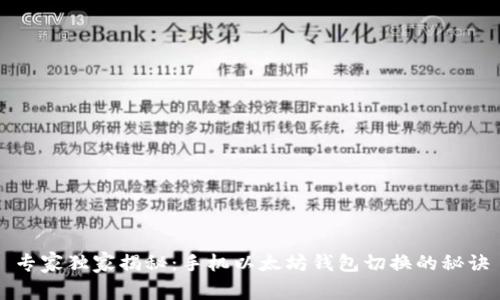 专家独家揭秘：手机以太坊钱包切换的秘诀