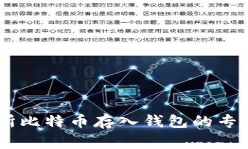 OKEx交易所比特币存入钱包的专家独家秘诀