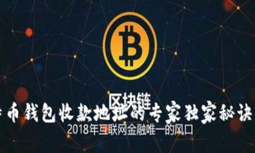 比特币钱包收款地址的专家独家秘诀揭秘