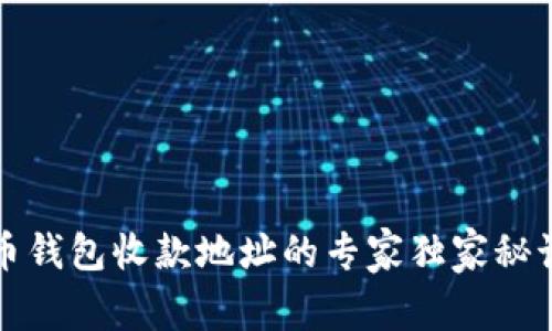 比特币钱包收款地址的专家独家秘诀揭秘