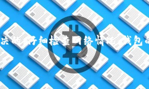 如果您的钱包无法提取USDT，或遇到帐户拥堵的问题，以下是一些解决方案和建议。通过了解这些信息，您可以更好地应对这一困境。

### 常见问题及解决方案

1. 钱包服务提供商的服务器问题
首先，您要检查一下钱包服务提供商的官方网站或社交媒体，看看是否有公告。有时候，他们会由于维护或更新而暂时停止服务。在这种情况下，您只需要耐心等待，通常问题会在短时间内解决。

2. 网络拥堵
如果网络拥堵，您的交易可能会延迟。您可以查看区块链浏览器，输入您的交易哈希值（Hash）来确认交易状态。如果交易没有被确认，您可能需要等一段时间，直到网络恢复正常。如果您需要急于出账，考虑提高交易的 Gas 费用以加快确认。

3. 钱包设置问题
有时候，问题可能出在钱包的设置上。确保您已经正确设置了钱包。检查网络设置，例如确保您连接的是正确的网络（比如以太坊主网或其他）。如果您在使用硬件钱包，确保设备已连接并正常工作。

4. 账户安全检查
确保您的账户没有被盗取或遭到黑客攻击。为此，您可以检查钱包的交易记录，看看是否有您不认识的交易。如果发现可疑活动，请及时更改密码和启用两步验证。

5. 客服支持
如果以上方法都没有解决您的问题，您可以联系钱包的客服支持。他们可以提供针对您具体问题的帮助和建议。记得准备好相关信息，例如您的账号、交易哈希等，以便客服更快地为您解决问题。

### 总结

遇到钱包无法提取USDT的情况时，保持冷静是首要的。许多问题都是可以通过简单的步骤进行排查和解决的。仔细检查网络情况、钱包的设置及安全性，必要时寻求专业支持，相信您会顺利解决问题，继续享用数字资产的便利。

希望这些信息能帮助到您！如果有其他问题，随时可以问我。