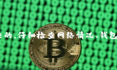 如果您的钱包无法提取USDT，或遇到帐户拥堵的问题，以下是一些解决方案和建议。通过了解这些信息，您可以更好地应对这一困境。

### 常见问题及解决方案

1. 钱包服务提供商的服务器问题
首先，您要检查一下钱包服务提供商的官方网站或社交媒体，看看是否有公告。有时候，他们会由于维护或更新而暂时停止服务。在这种情况下，您只需要耐心等待，通常问题会在短时间内解决。

2. 网络拥堵
如果网络拥堵，您的交易可能会延迟。您可以查看区块链浏览器，输入您的交易哈希值（Hash）来确认交易状态。如果交易没有被确认，您可能需要等一段时间，直到网络恢复正常。如果您需要急于出账，考虑提高交易的 Gas 费用以加快确认。

3. 钱包设置问题
有时候，问题可能出在钱包的设置上。确保您已经正确设置了钱包。检查网络设置，例如确保您连接的是正确的网络（比如以太坊主网或其他）。如果您在使用硬件钱包，确保设备已连接并正常工作。

4. 账户安全检查
确保您的账户没有被盗取或遭到黑客攻击。为此，您可以检查钱包的交易记录，看看是否有您不认识的交易。如果发现可疑活动，请及时更改密码和启用两步验证。

5. 客服支持
如果以上方法都没有解决您的问题，您可以联系钱包的客服支持。他们可以提供针对您具体问题的帮助和建议。记得准备好相关信息，例如您的账号、交易哈希等，以便客服更快地为您解决问题。

### 总结

遇到钱包无法提取USDT的情况时，保持冷静是首要的。许多问题都是可以通过简单的步骤进行排查和解决的。仔细检查网络情况、钱包的设置及安全性，必要时寻求专业支持，相信您会顺利解决问题，继续享用数字资产的便利。

希望这些信息能帮助到您！如果有其他问题，随时可以问我。
