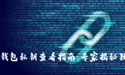以太坊钱包私钥查看指南：专家揭秘独家秘诀