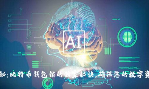 专家揭秘：比特币钱包锁的独家秘诀，确保您的数字资产安全