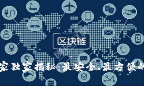 以太坊提现专家独家揭秘：最安全、最方便的钱包选择秘诀