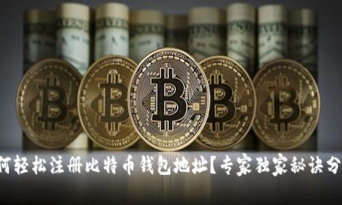 如何轻松注册比特币钱包地址？专家独家秘诀分享！