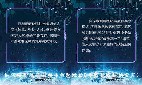 如何轻松注册比特币钱包地址？专家独家秘诀分享！