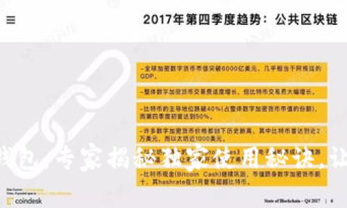 OP手机门禁钱包：专家揭秘独家使用秘诀，让生活更便捷！