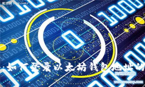 专家揭秘:如何登录以太坊钱包地址的独家秘诀