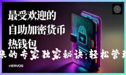 以太坊钱包入账的专家独家秘诀:轻松管理你的数字资产