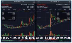 以太坊钱包入账的专家独家秘诀：轻松管理你的