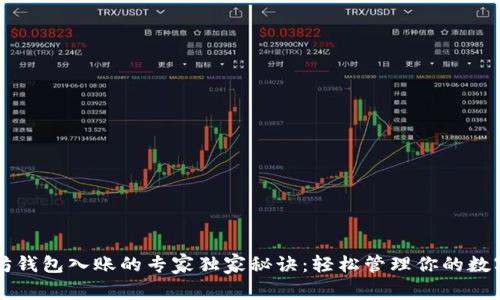 以太坊钱包入账的专家独家秘诀:轻松管理你的数字资产