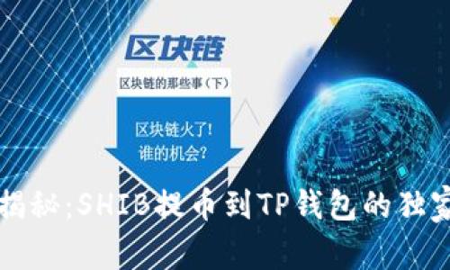 专家揭秘：SHIB提币到TP钱包的独家秘诀