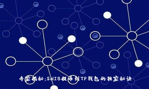 专家揭秘：SHIB提币到TP钱包的独家秘诀