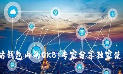 以太坊钱包内的OKB:专家分享独家使用秘诀