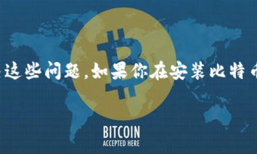 在这篇文章中，我们将深入探讨比特币钱包无法安装的原因，以及如何解决这些问题。如果你在安装比特币钱包时遇到困难，别担心，下面的内容将为你提供一些实用的技巧和建议。

比特币钱包无法安装的专家独家揭秘：秘诀就在这里！